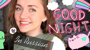 There is actually no exact still, there is not much difference in how you say goodnight in russian. Goodnight In Russian Learn Russian Youtube