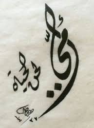 Image Result For ليلى بالخط العربي Islamic Art Calligraphy Caligraphy Art Calligraphy Art