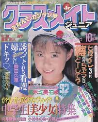 クラスメイトジュニア 1994年10月号 花咲まゆ/田中薫子/諏訪野しおり/さとみ/倉橋のぞみ/増沢美和子/幸田磨衣子/仁科由美子/(アイドル、芸能人)｜売買されたオークション情報、ヤフオク!  の商品情報をアーカイブ公開 - オークファン（aucfan.com）