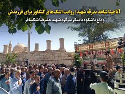 فیلم | آناهیتا شاهد بدرقه شهید؛ روایت اشک‌های کنگاور برای فرزندش