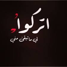 اتركوا لي ما تبقى مني Woman Quotes Arabic Quotes Love Words