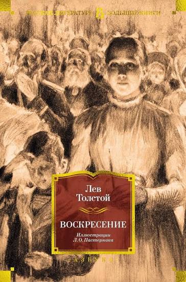Обложка книги «Воскресение»