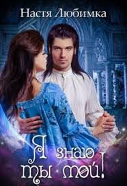 мертвые игры 5 часть 2 читать онлайн полностью бесплатно Ya Znayu Ty Moj Nastya Lyubimka Fentezi Knigi Populyarnye Knigi Knigi Onlajn