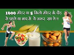 Daur Ke Liye Kya Khaye What To Eat For The Race द ड क ल ए क य ख य Youtube