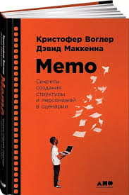 Memo секреты создания структуры и персонажей в сценарии скачать Memo Sekrety Sozdaniya Struktury I Personazhej V Scenarii Knigi Napisanie Knigi Chtenie Knig