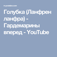 андрей картавцев да что с тобой такое происходит скачать Golubka Lanfren Lanfra Gardemariny Vpered Youtube Youtube