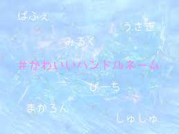 世界に1つだけ♡かわいいハンドルネームアイデアまとめ🎀 | Lafary(ラファリー)