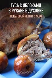 как приготовить гуся с яблоками в духовке в рукаве Gus S Yablokami V Rukave V Duhovke Recept Eda Novogodnyaya Eda Recepty Utki