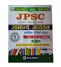 Jpsc syllabus is very much aligned to the upsc syllabus. Buy Shivangan Publication Jpsc Samanya Adhyayan Paper 1 Pt Pre Exam Practice Book In Hindi Book Online At Low Prices In India Shivangan Publication Jpsc Samanya Adhyayan Paper 1 Pt Pre Exam Practice
