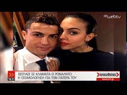 Πατέρας έγινε για δεύτερη φορά ο κριστιάνο ρονάλντο, καθώς σύμφωνα με πληροφορίες φέρεται να απέκτησε δίδυμα με παρένθετη μητέρα από τη δυτική ακτή των ηπα. O Kristiano Ronalnto Bazei Ta Klamata Gia Th Sxesh Toy Me Ton Patera Toy 17 09 2019 Ert Youtube