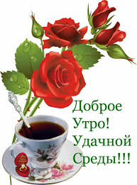 открытки с добрым утром на любой день недели бесплатно скачать Dobroe Utro Good Morning Flowers Glassware