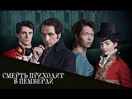 смерть приходит в пемберли смотреть онлайн бесплатно на русском Smert Prihodit V Pemberli Anons Youtube