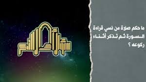 ما حكم صلاة من نسي قراءة السورة ثم تذكر أثناء ركوعه Youtube