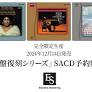ESOTERIC名盤復刻シリーズ スーパーオーディオCD 12月14日発売新タイトル３作品のお知らせ