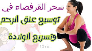 القرفصاء لفتح الرحم تمارين سكوات لفتح عنق الرحم وتسريع الولادة شروط حركة القرفصاء ل فتح الرحم Youtube