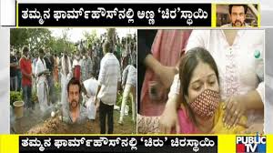 Dk shivakumar visited the sarja family and tweeted, paid my last respect to chiranjeevi sarja and condoled arjun sarja, sundar raj, wife meghana raj & brother dhruva sarja. Chiranjeevi Sarja Funeral Rites Kannada Actor S Final Rites Performed At Dhruva S Farmhouse Video Photos Ibtimes India