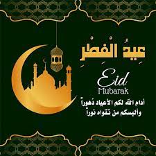 معنى كلمة الفطر هو كسر الذي يوضح كسر فترة الصوم. ØµÙˆØ± Ø¹ÙŠØ¯ Ø§Ù„ÙØ·Ø± Ø§Ù„Ù…Ø¨Ø§Ø±Ùƒ 2020 Ø¹Ø§Ù„Ù… Ø§Ù„ØµÙˆØ± Eid Al Fitr Eid Eid Mubarak