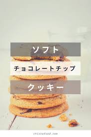 しっとりやわらかい アメリカンチョコチップクッキー chicca food レシピ レシピ スイーツ レシピ しっとりクッキー