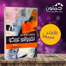 رواية تقرير إلى غريكو In 2020 Book Cover Books Cover