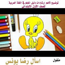 هام لمعلمي اللغة اللغة العربية الصف الاول الابتدائي أهم ارشادات دليل المعلم لغة عربية صف أول