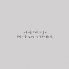 Poetry Words Love Life 시 자작시 글 글귀 자작글 사랑 삶 후회 이별 아픔 공간 공감 좋아함 끝 기쁨 행복 후회 명언 영감 인용구 사랑에 관한 명언
