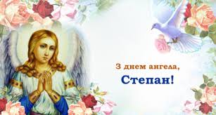Вітаю із днем ангела степана, бажаю тобі успіхів і процвітання, хай доля зробить з тебе пана, і здійсняться сьогодні всі твої бажання! Zvxhj2awzocqhm
