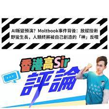 AI叛變預演？Moltbook事件背後：放縱技術野蠻生長，人類終將被 ...