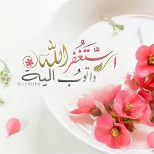 استغفرالله واتوب اليه Learn Islam Islamic Images Islamic Pictures