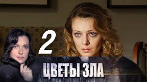 смотреть фильмы онлайн бесплатно цветы зла 5 6 серия Cvety Zla Seriya 1 2013 Youtube