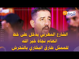 وقد رفعت دعوة الطلاق ضده. Ø§Ù„Ø´Ø§Ø±Ø¹ Ø§Ù„Ù…ØºØ±Ø¨ÙŠ ÙŠØ¯Ø®Ù„ Ø¹Ù„Ù‰ Ø®Ø· Ø§ØªÙ‡Ø§Ù… Ù†Ø¬Ø§Ø© Ø®ÙŠØ± Ø§Ù„Ù„Ù‡ Ù„Ù„Ù…Ù…Ø«Ù„ Ø·Ø§Ø±Ù‚ Ø§Ù„Ø¨Ø®Ø§Ø±ÙŠ Ø¨Ø§Ù„ØªØ­Ø±Ø´ ÙØ±Ù…Ø¶Ø§Ù† ØªØµØ±ÙŠØ­Ø§Øª Ù…Ø«ÙŠØ±Ø© Youtube