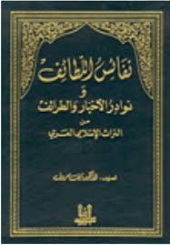 كتاب يحتوي على لطائف من الأخبار ونفائس من الحديث والكلام مما ورد في القرآن الكريم والسن ة النبوية وسير الصحابة الخلفاء Ebooks Free Books Download Books Books