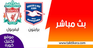 مشاهدة مباراة ليفربول وبرايتون اليوم في الدوري الإنجليزي. Ù…Ø´Ø§Ù‡Ø¯Ø© Ù…Ø¨Ø§Ø±Ø§Ø© Ù„ÙŠÙØ±Ø¨ÙˆÙ„ ÙˆØ¨Ø±Ø§ÙŠØªÙˆÙ† Ø¨Ø« Ù…Ø¨Ø§Ø´Ø± Ù„Ø§ÙŠÙ 12 01 2019 Ø§Ù„Ø¯ÙˆØ±ÙŠ Ø§Ù„Ø§Ù†Ø¬Ù„ÙŠØ²ÙŠ