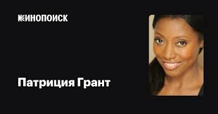Патриция Грант (Patricia Grant): фильмы, биография, семья, фильмография —  Кинопоиск