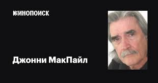 Джонни МакПайл (Johnny McPhail): фильмы, биография, семья, фильмография —  Кинопоиск