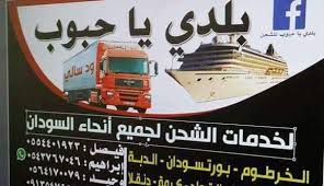 نقل العفش الي السودان بلدي يا حبوب Posts Facebook