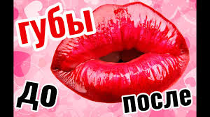 как увеличить губы в домашних условиях раз и навсегда Uvelichenie Gub Kak Uvelichit Guby V Domashnih Usloviyah S Pomoshyu Kolpachka I Makiyazha Youtube