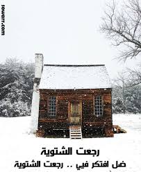 صور حب وكلمات عن الشتاء Sowarr Com موقع صور أنت في صورة Cabins In The Woods Cottage My Scandinavian Home