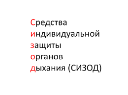 средства индивидуальной защиты органов дыхания от пыли газов и пара Prezentaciya Sredstva Individualnoj Zashity Organov Dyhaniya Sizod