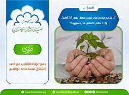 Jun 26, 2021 · «الزكاة والجمارك»: Ø¯ÙØ¹ Ø§Ù„Ø²ÙƒØ§Ø© Ù„Ù„Ø£Ù‚Ø§Ø±Ø¨ Ù…Ø¹ Ù‚ØµØ¯ Ø§Ù„Ø¥Ù†ÙØ§Ù‚ Ù…Ù†Ù‡Ø§ Ø¹Ù„Ù‰ Ø§Ù„ÙˆØ§Ù„Ø¯ÙŠÙ† Ù‡ÙŠØ¦Ø© Ø§Ù„Ø´Ø§Ù… Ø§Ù„Ø¥Ø³Ù„Ø§Ù…ÙŠØ©