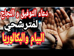 Check spelling or type a new query. Ø¯Ø¹Ø§Ø¡ Ø§Ù„ØªÙˆÙÙŠÙ‚ ÙˆØ§Ù„Ù†Ø¬Ø§Ø­ ÙÙŠ Ø§Ù…ØªØ­Ø§Ù† Ø´Ù‡Ø§Ø¯Ø© Ø§Ù„ØªØ¹Ù„ÙŠÙ… Ø§Ù„Ù…ØªÙˆØ³Ø· ÙˆØ´Ù‡Ø§Ø¯Ø© Ø§Ù„Ø¨ÙƒØ§Ù„ÙˆØ±ÙŠØ§ Mp3