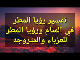 Check spelling or type a new query. ØªÙØ³ÙŠØ± Ø±Ø¤ÙŠØ§ Ø§Ù„Ù…Ø·Ø± ÙÙŠ Ø§Ù„Ù…Ù†Ø§Ù… ÙˆØªÙØ³ÙŠØ± Ø­Ù„Ù… Ø§Ù„Ù…Ø·Ø± Ù„Ù„Ø¹Ø²Ø¨Ø§Ø¡ ÙˆØ§Ù„Ù…Ø±Ø£Ø© Ø§Ù„Ù…ØªØ²ÙˆØ¬Ù‡ Youtube