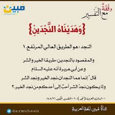 ما معنى النجدين في قوله تعالى وهديناه النجدين Learn Islam Quran Tafseer Islamic Quotes