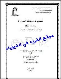 تحميل كتاب مبادئ وتطبيقات ومسائل الثرمو ديناميك Pdf Thermodynamics Physics Pdf Books