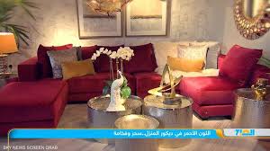 اللون الأحمر في ديكور المنزل.. سحر وفخامة | الصباح سكاي نيوز عربية