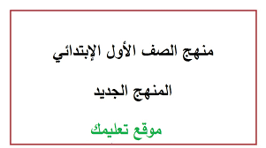منهج الصف الاول الابتدائى الجديد 2021 لغة إنجليزية Pdf ترم أول وثاني