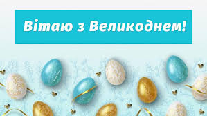 Записуйте вітання з великоднем в прозі. Privitannya Z Velikodnem 2021 Virshi Kartinki Ta Sms Ukrayinskoyu Movoyu Amazing Ukraine Divovizhna Ukrayina