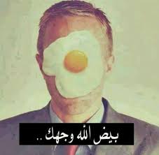 بيض الله وجهك fun quotes funny funny photo memes funny arabic quotes