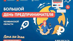 В честь праздника бренды, которые работают с корпоративными клиентами, поделились результатами исследований о российских. Na Yuzhnom Urale Sostoitsya Onlajn Forum Bolshoj Den Predprinimatelya