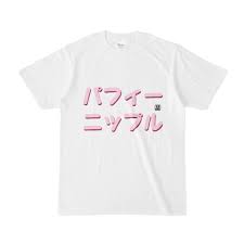 Tシャツ | 文字研究所 | パフィーニップル - Shop Iron-Mace - BOOTH