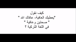 الناس اللي عملت من عيد ميلاد الوزير مناسبة وطنية!! ÙÙÙ ÙÙÙÙ ØµØ­ØªÙÙ ÙØ¹Ø§ÙÙØ© Ù ÙØ¹Ø·ÙÙ Ø§ÙØ¹Ø§ÙÙØ© ÙÙ Ø§ÙÙØºØ© Ø§ÙØªØ±ÙÙØ© ØªØ¹ÙÙ Ø§ÙØªØ±ÙÙØ© ÙØ¹ ÙØ­ÙØ¯ ØªÙØ§ÙÙØ© Youtube